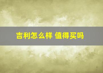 吉利怎么样 值得买吗